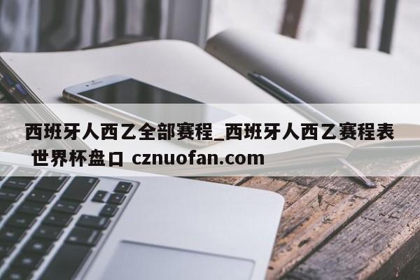 西班牙人西乙全部赛程_西班牙人西乙赛程表 世界杯盘口 cznuofan.com