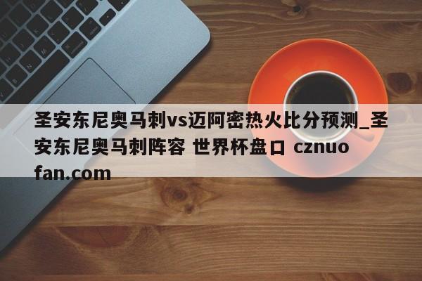 圣安东尼奥马刺vs迈阿密热火比分预测_圣安东尼奥马刺阵容 世界杯盘口 cznuofan.com