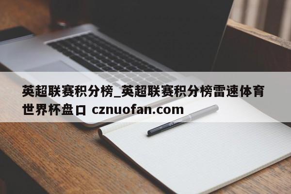 英超联赛积分榜_英超联赛积分榜雷速体育 世界杯盘口 cznuofan.com