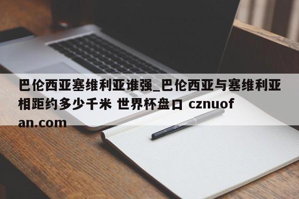 巴伦西亚塞维利亚谁强_巴伦西亚与塞维利亚相距约多少千米 世界杯盘口 cznuofan.com