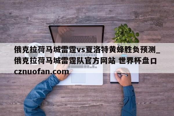 俄克拉荷马城雷霆vs夏洛特黄蜂胜负预测_俄克拉荷马城雷霆队官方网站 世界杯盘口 cznuofan.com
