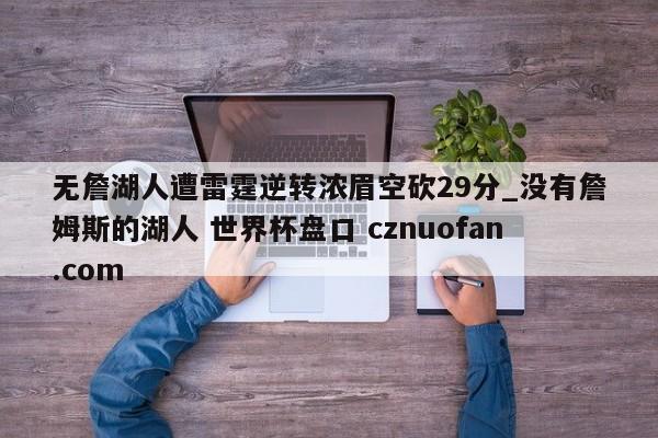 无詹湖人遭雷霆逆转浓眉空砍29分_没有詹姆斯的湖人 世界杯盘口 cznuofan.com