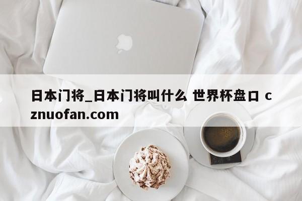 日本门将_日本门将叫什么 世界杯盘口 cznuofan.com