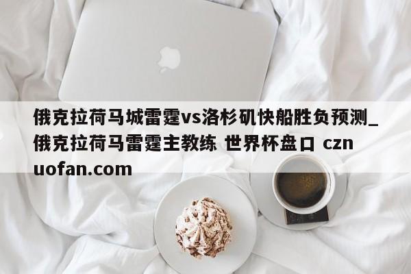 俄克拉荷马城雷霆vs洛杉矶快船胜负预测_俄克拉荷马雷霆主教练 世界杯盘口 cznuofan.com