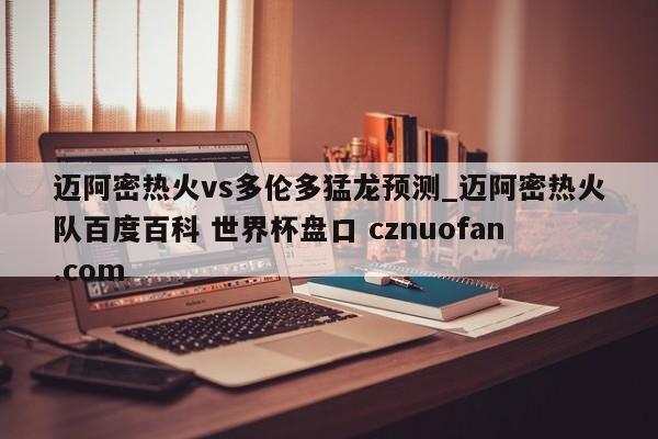 迈阿密热火vs多伦多猛龙预测_迈阿密热火队百度百科 世界杯盘口 cznuofan.com