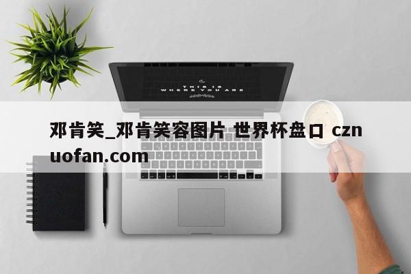 邓肯笑_邓肯笑容图片 世界杯盘口 cznuofan.com