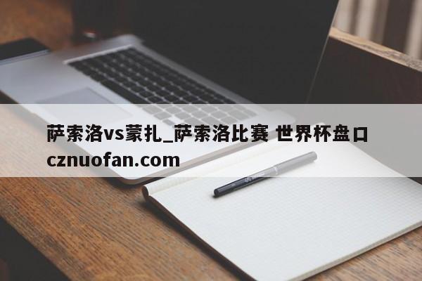 萨索洛vs蒙扎_萨索洛比赛 世界杯盘口 cznuofan.com