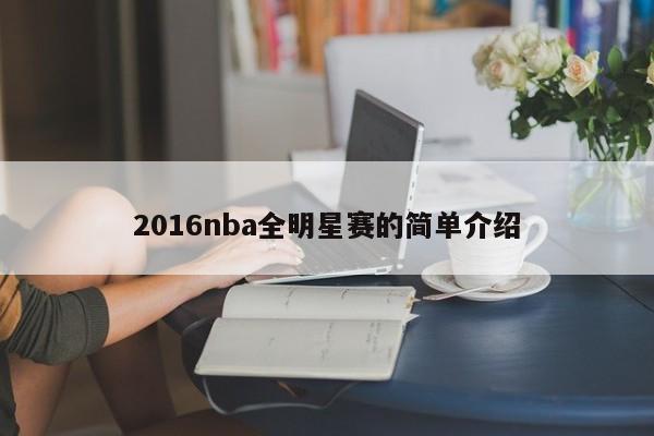 2016nba全明星赛的简单介绍