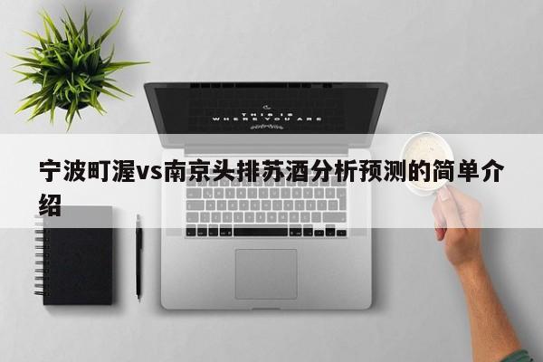 宁波町渥vs南京头排苏酒分析预测的简单介绍