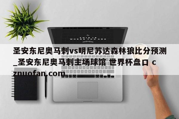 圣安东尼奥马刺vs明尼苏达森林狼比分预测_圣安东尼奥马刺主场球馆 世界杯盘口 cznuofan.com