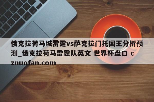 俄克拉荷马城雷霆vs萨克拉门托国王分析预测_俄克拉荷马雷霆队英文 世界杯盘口 cznuofan.com
