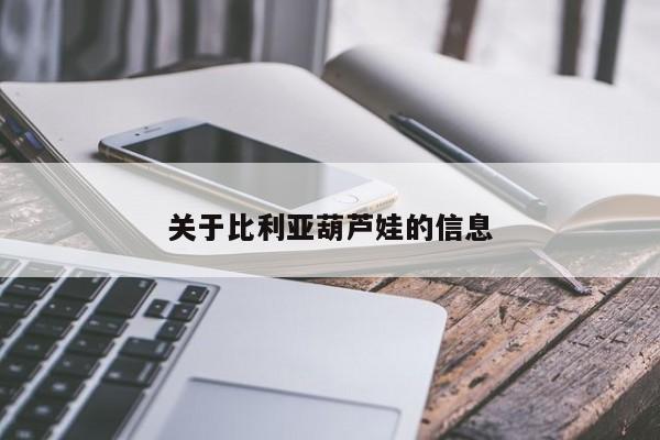 关于比利亚葫芦娃的信息