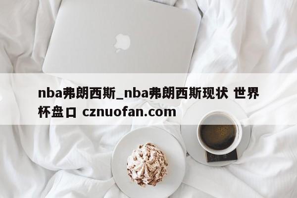 nba弗朗西斯_nba弗朗西斯现状 世界杯盘口 cznuofan.com